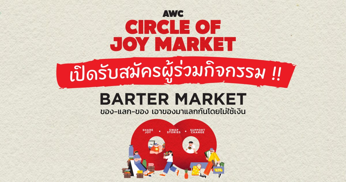 Web_AWC Circle of Joy Market_รับสมัครออกบูธ2 1